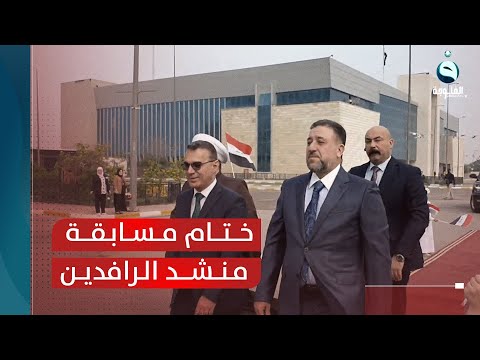 شاهد بالفيديو.. فعاليات ختام مسابقة منشد الرافدين في جامع أم القرى وسط بغداد برعاية الشيخ خميس الخنجر