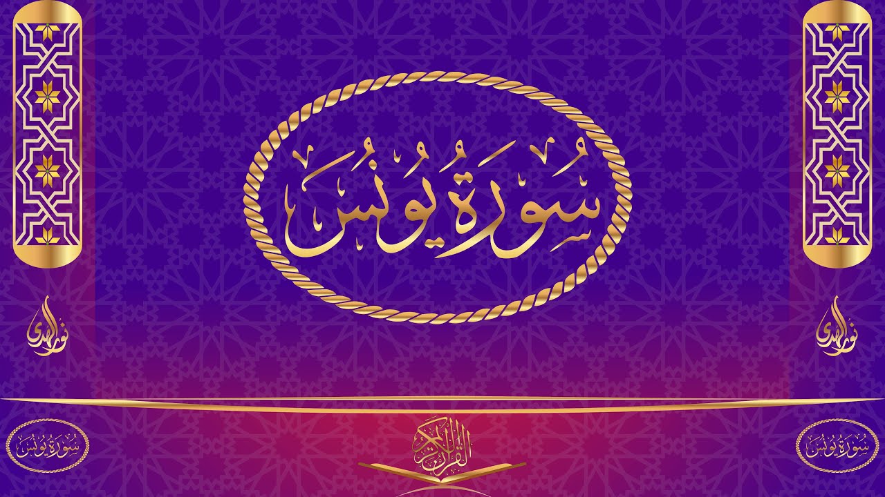 يونس R سورة يونس مكتوبة وبصوت القارئ ياسر الدوسري