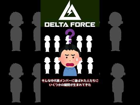 [delta force]デルタフォースの日本代表選抜がヤバい