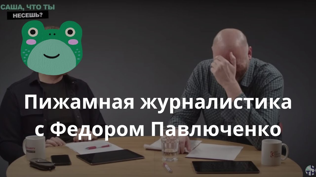 Пижамная журналистика с Федором Павлюченко / Медиажаба №9