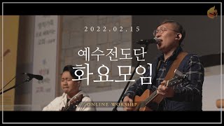 2022.2.15 예수전도단 화요모임