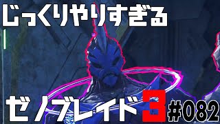 じっくりやりすぎる【ゼノブレイド3】#082