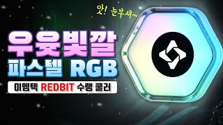 이엠텍 레드빗 280 ARGB (화이트)_동영상_이미지