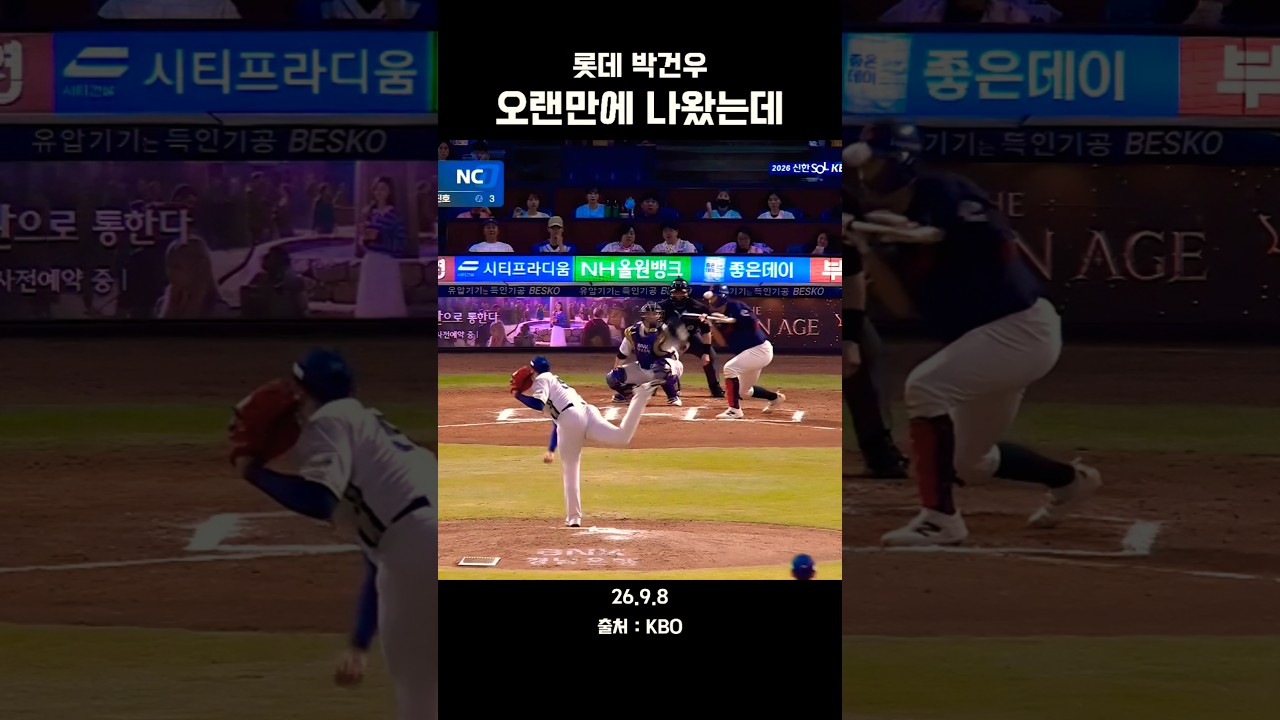 [롯데 박건우] 오랜만에 나왔는데...