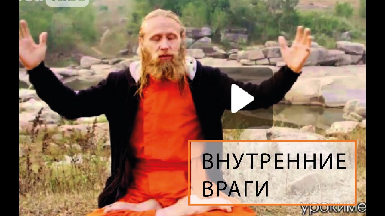 Как победить внутренних врагов?! О душевном преобразовании.