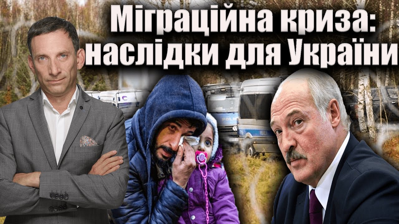 Міграційна криза: розвиток і наслідки для України та Європи | Віталій Портников / ТиДиви