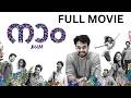 Naam Full Movie Tovino Thomas Saiju Kurup Hakkim Shah Malayalam Movie ManoramaMAX