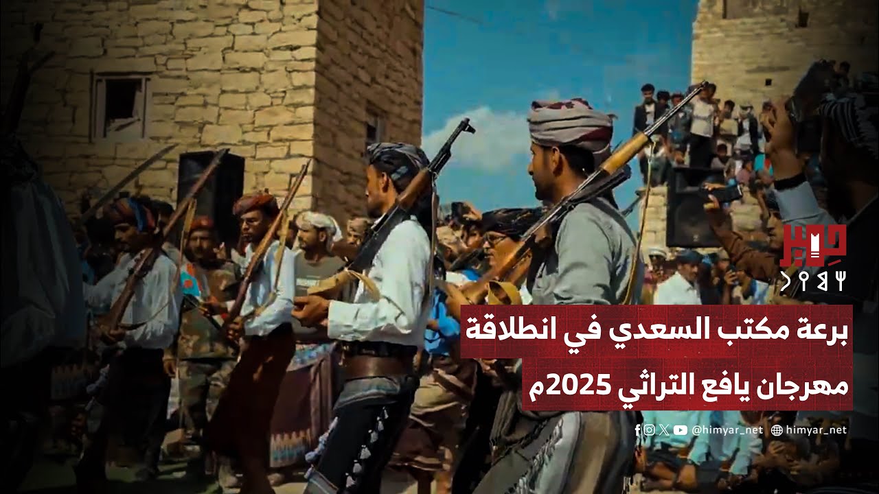 برعة مكتب السعدي في مهرجان يافع التراثي بقلعة القارة التاريخية