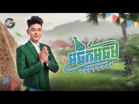 អធឹកអធម | បូ តាំងហៀង [ OFFICIAL MV ] អបអរសាទរពិធីបុណ្យចូលឆ្នាំខ្មែរ