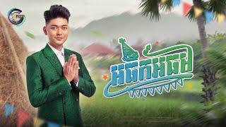 អធឹកអធម | បូ តាំងហៀង [ OFFICIAL MV ] អបអរសាទរពិធីបុណ្យចូលឆ្នាំខ្មែរ