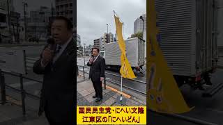 #街頭演説 #国民民主党 #江東区議会議員 #にへい文隆 04