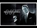James Bond 007: Квант милосердия [Часть 1] 