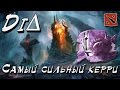 DiΔ- Самый сильный керри [Dota 2 Song] 