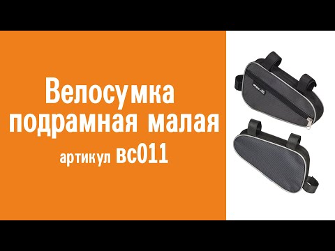 Видеообзор велосумки подрамной малой: назначение, особенности конструкции и использования