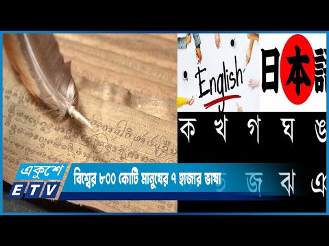 বিশ্বের ৮০০ কোটি মানুষের ৭ হাজার ভাষা | ETV News