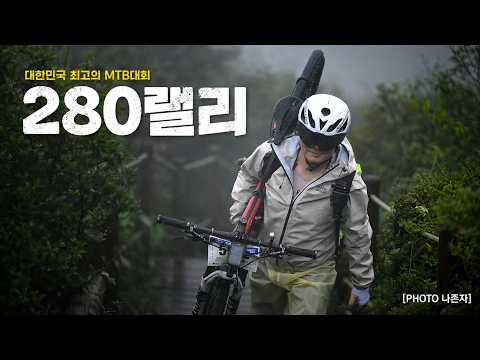 280랠리 왜 갑니까? #장수280 #최고의MTB대회