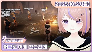 [25.10.27][어그로 어케 끄는건데]