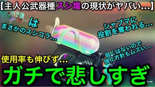 【スプラ3】主人公シューターで最強サブなのに…”スプラシューター煌”の不遇っぷりがヤバすぎるので解説します！【スプラトゥーン3】【スシ/スシコラ/スシ煌】