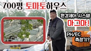 700평 토마토 하우스/환경제어 마그마, PH/EC측정기