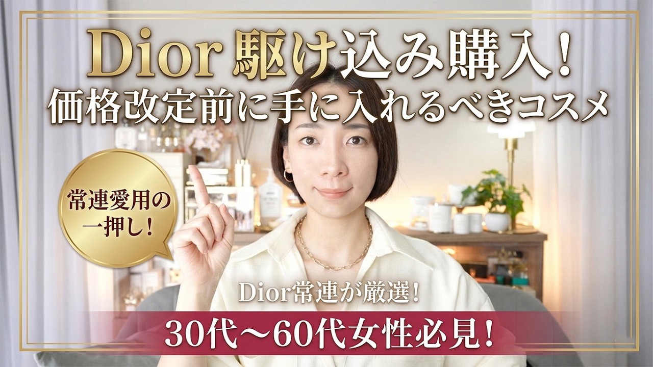 Dior常連が厳選！値上げ目前に買うべき「絶対後悔しない」愛用コスメを全公開