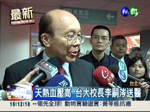 天熱血壓高 台大校長李嗣涔送醫