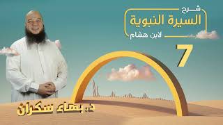 تهذيب سيرة ابن هشام 07 | من "حرب الفجار" حتى "إخبار الكهان من العرب"  - د.بهاء سكران #السيرة_النبوية image