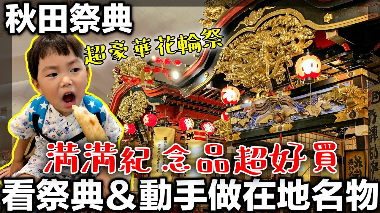 【秋田花輪祭】自己動手做秋田美食｜滿滿紀念品買到眼花｜日本東北自駕自由行（きりたんぽ体験、祭り展示館）
