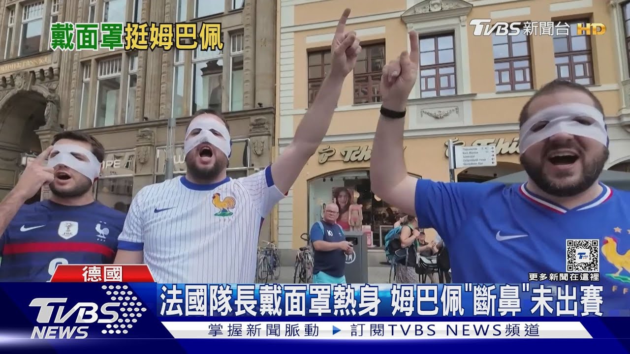 歐國盃熱戰!法球迷關注姆巴佩面罩 荷球迷「染橘」萊比錫