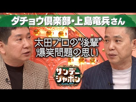 【さん】太田プロ時代から近い"後輩"だった爆笑問題の思い【サンジャポ切り出し】2022/5/15 OA