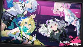 【チェイシング・カレイドライダー】KALEIDOテスト募集PV＆実機プレイ映像｜エヴォ捜査指令