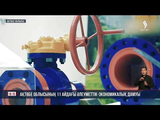 Ақтөбе облысының 11 айдағы әлеуметтік-экономикалық дамуы