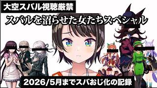 【大空スバル視聴厳禁】可愛い女の子をすぐ好きになっちゃうツノアヒル署長【ホロライブ/hololive】