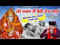 तेरे भवन मै बेठी रोऊ माई गायक मा राजफू�
