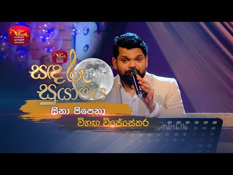 Sina Pipena | සිනා පිපෙනා | Lakshman Wijesekara Tribute Program-Vihanga Wijesekara|Sandaru Suyamaya