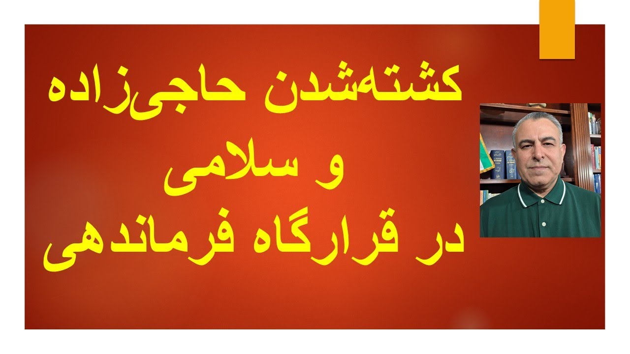 کشته شدن حاجی‌زاده و سلامی در قرارگاه و ستاد فرماندهی: تحلیل یک شکست