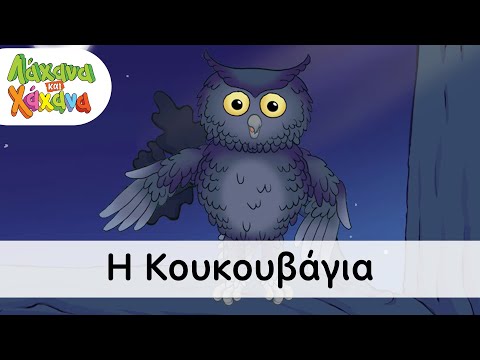 Λάχανα και Χάχανα - Η Κουκουβάγια (Official Music Video)