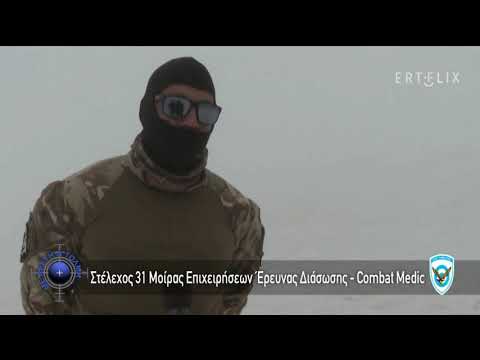 , title : 'Οι Combat Medic της 31' Μοίρας Επιχειρήσεων Έρευνας Διάσωσης (31' ΜΕΕΔ)'