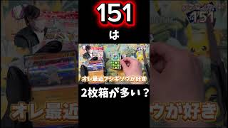 【１５１】は2枚箱が多い？#ポケカ #ポケモンカード #ポケモン #pokemon #pokemon #shorts #shortvideo #short