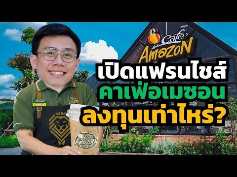 เปิดแฟรนไชส์คาเฟ่อเมซอน ต้องใช้เงินลงทุนเท่าไหร่? / กี่ปีคืนทุน? / ไปดู