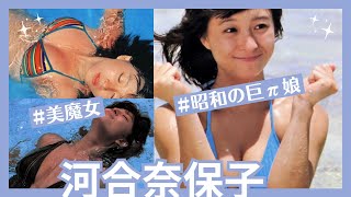 【河合奈保子】昭和のメロン娘が露わになってました