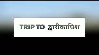 preview picture of video 'Porbandar to dwarka | Trip to dwarka | dwarka Gujarat | gujarat tourism'