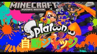 マイクラpeジャッジ機能付のスプラトゥーン再現ワールドのご紹介【ゆっくり実況】