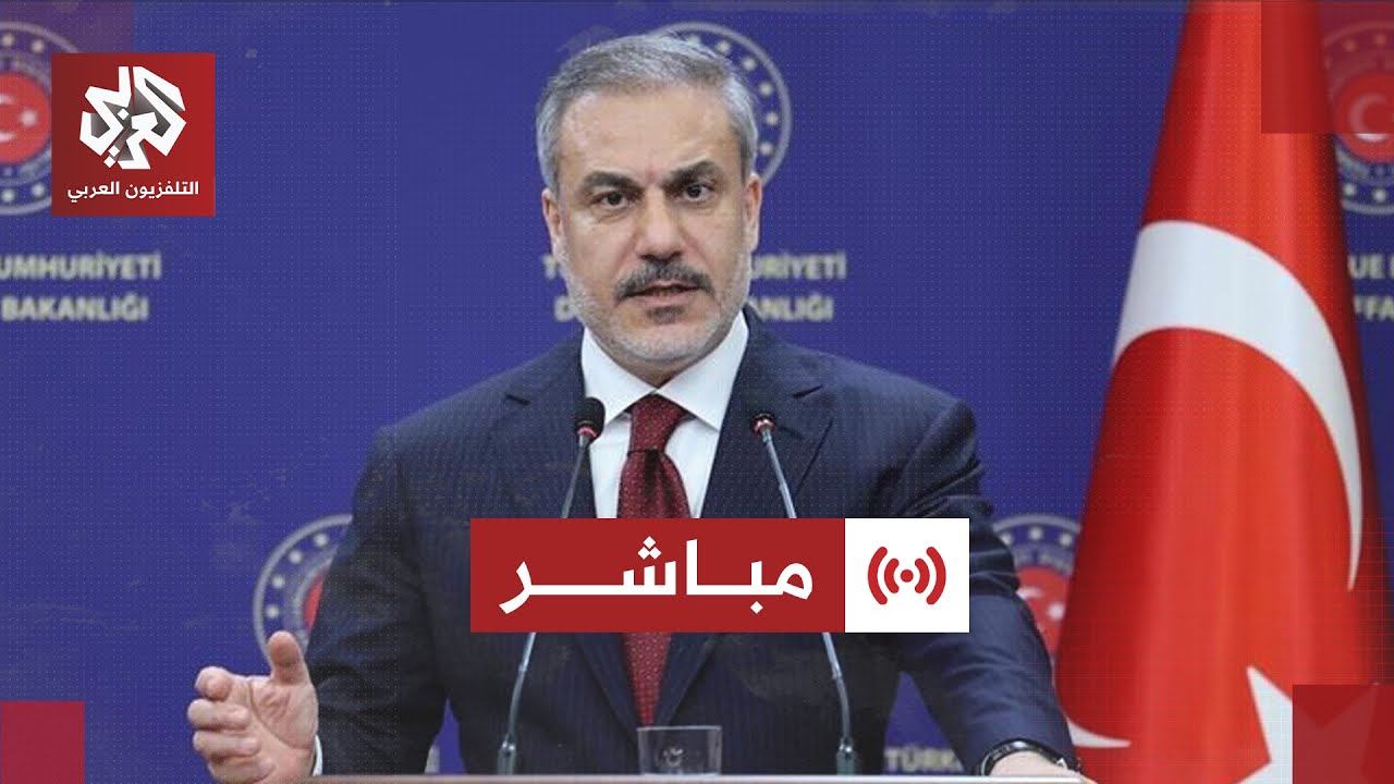 مباشر│ عاجل | مؤتمر صحفي بشأن الاجتماع الوزاري العربي الإسلامي في اسطنبول بخ