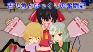 【ポケモンSM】古代魚とゆっくりの奮闘記　PART6　【ゆっくり実況】