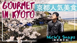 [食記] 京都人氣美食 出町雙葉大福 東洋亭漢堡排