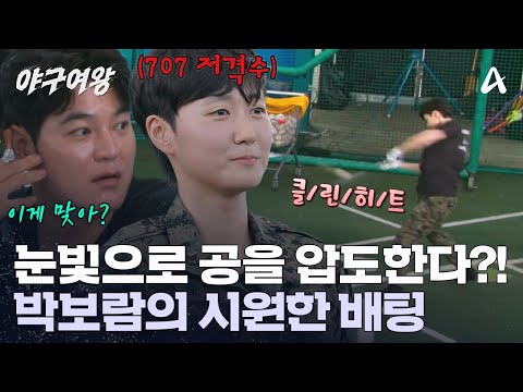 ＂평소에도 눈빛이 그렇게 매서워요...?＂ 추신수를 떨게 만든 707 저격수 박보람? | 야구여왕 1 회