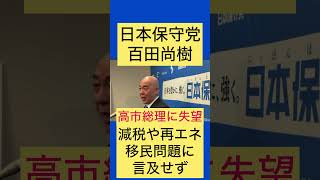 #日本保守党 #百田尚樹 が#高市早苗 総理に失望！減税や再エネ、移民問題に言及せず #有本香 #あさ8 #島田洋一 #北村晴男 #須田慎一郎 #高橋洋一 #河村たかし #小野寺まさる