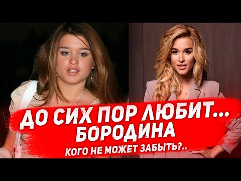 КСЕНИЯ БОРОДИНА НЕ МОЖЕТ ЗАБЫТЬ ушедшего из жизни жениха в 27 лет. Кто в сердце у Бородиной?