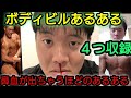 #あるある 【あるある】ボディビルあるあるその1 「登場シーンでめちゃくちゃ時間とる人」などなどその他3つ