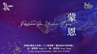蒙恩